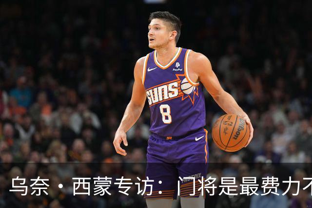 乌奈·西蒙专访：门将是最费力不讨好的位置，成为首发压力很大