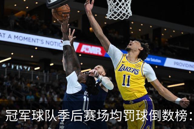 冠军球队季后赛场均罚球倒数榜：绿军第一 勇士三次上榜